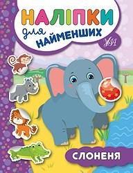 Книга Наклейки для найменших. Слоник / укр 20667