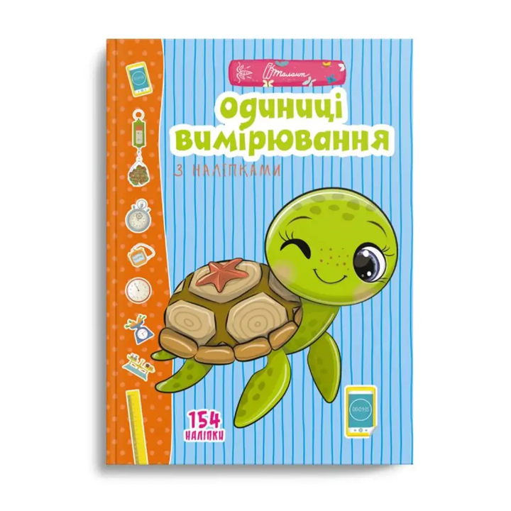 Одиниці виміру з наклейками 9789669890078