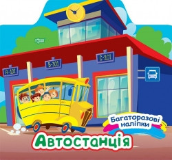 Книга Багаторазові наклейки Автостанція 06658