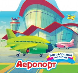 Книга Багаторазові наклейки Аеропорт 06657