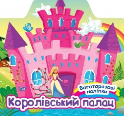 Книга Багаторазові наклейки Королівський палац 06655