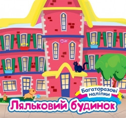 Книга Багаторазові наклейки Ляльковий будиночок 06654