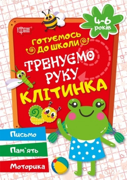 Готуємось до школи Тренеруємо руку Кліточка 03639