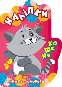 Книга долоня Наклейки Кошеня 06116
