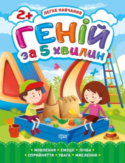 Книга Легке навчання Геній за 5 хвилин 2+ 05815