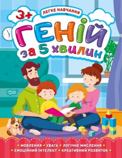 Книга Легке навчання Геній за 5 хвилин 3+ 05816