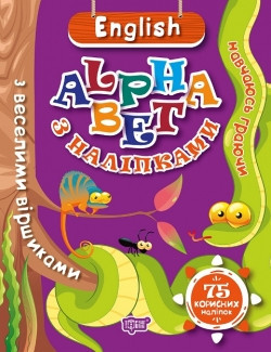 Книга Навчаюся граючи ENGLISH alphabet з наклейками 04664