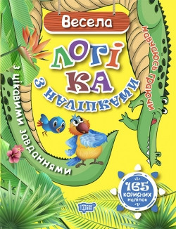 Книга Навчаюсь граючи Весела логіка з наклейками 04662
