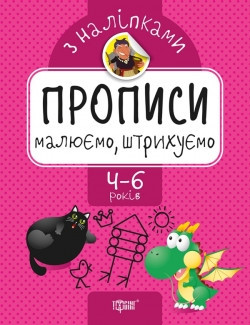 Прописи з наклейками Малюємо та штрихуємо 05626