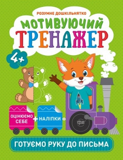 Прописи Розумний дошкільник Мотивуючий тренажер Готуємо руку до письма 05813