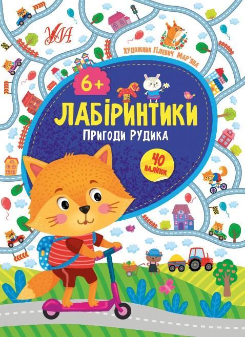 Книжка Лабіринтики. 2. Пригоди Рижика 6+ /укр 21887
