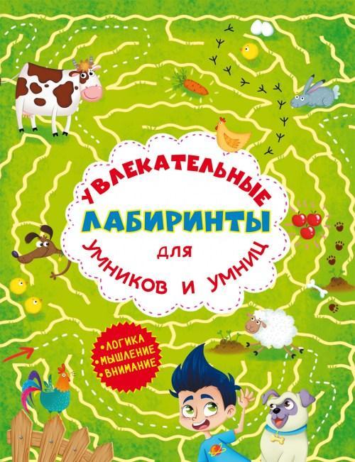 Захоплюючі лабіринти для розумників та розумниць. Ферма / укр F00012161