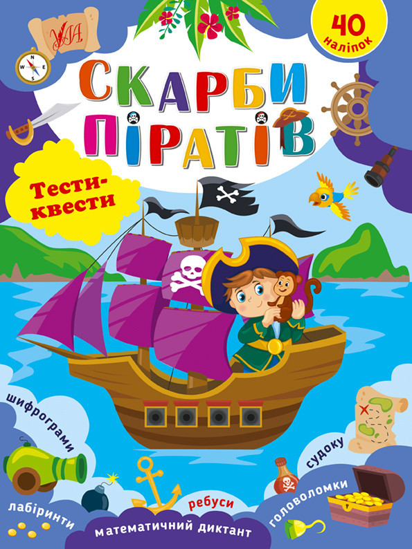 Книга Тести квести Скарби піратів 22790