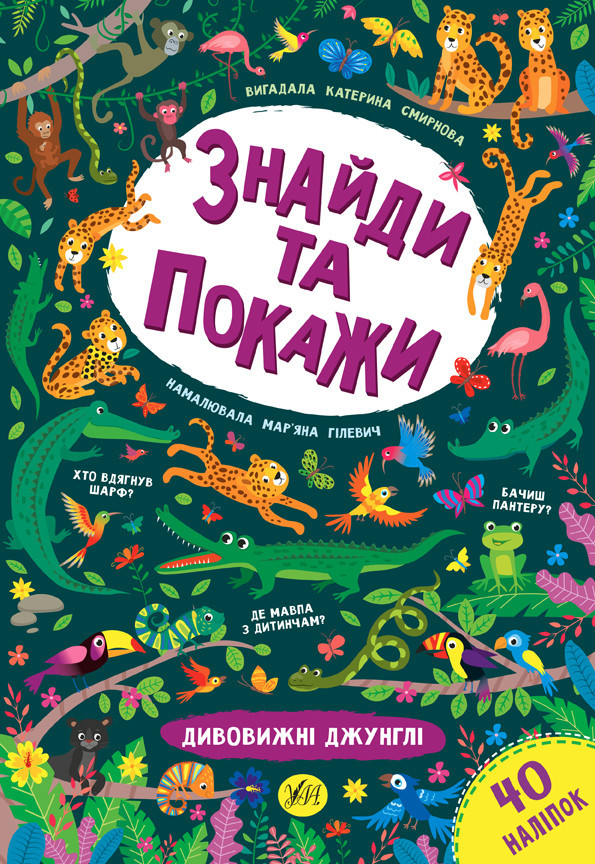 Книга Знайди та покажи Дивовижні джунглі 21658