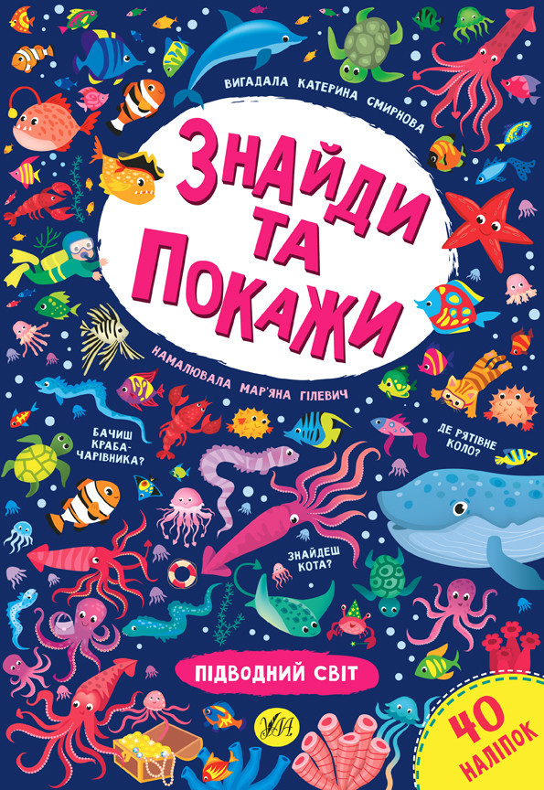 Книга Знайди та покажи Підводний світ 21661