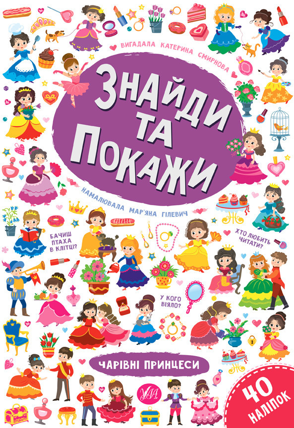 Книга Знайди та покажи Чарівні принцеси 21663