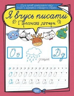 Прописи Я вчуся писати Великі літери 05288