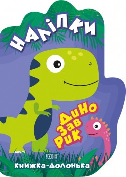 Книга долоня Наклейки Динозаврик 06115