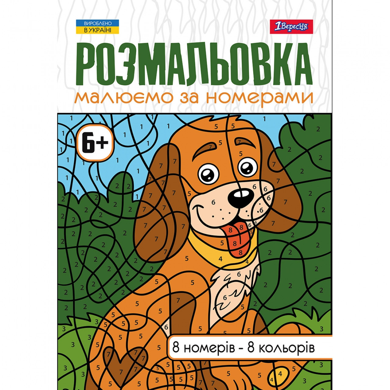 Розмальовка А4 1Вересня Малюємо за номерами 6+ 742962