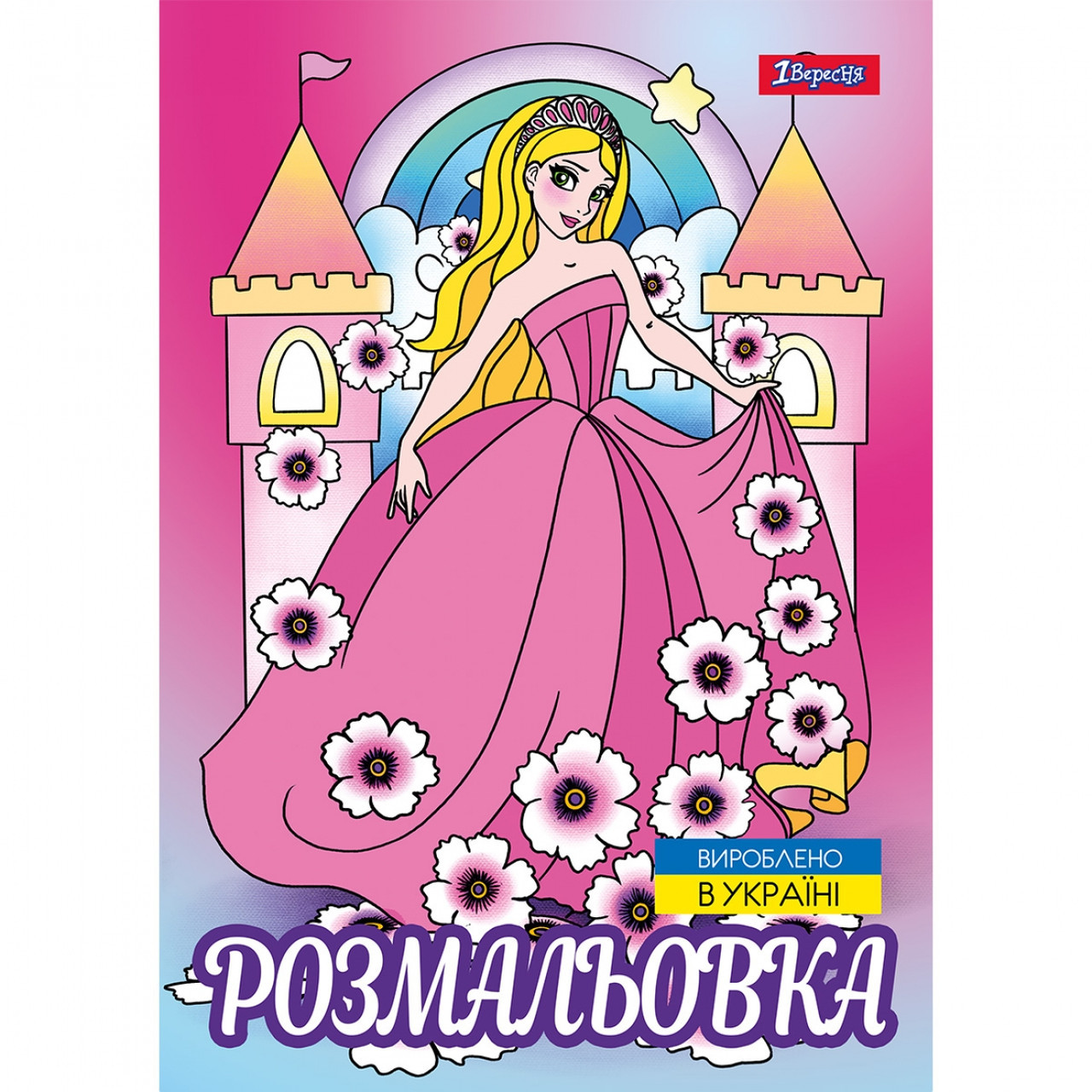 Розмальовка А4 1Вересня Принцеси 2 743046