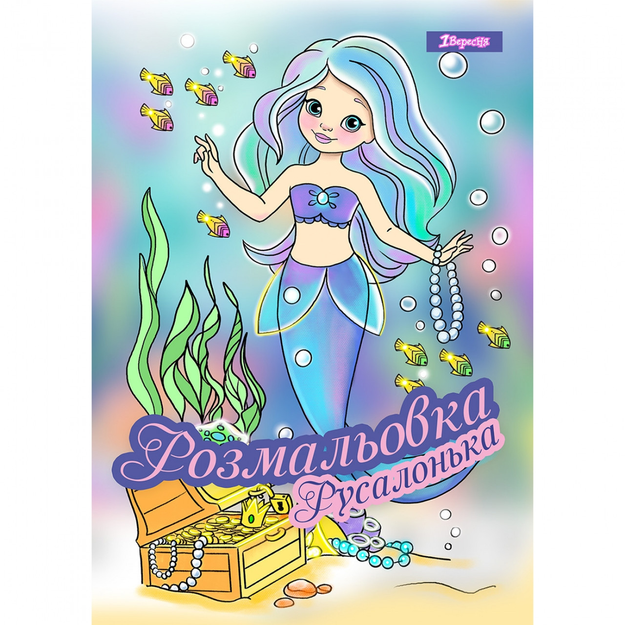 Розмальовка А4 1Вересня Русалочка 742930