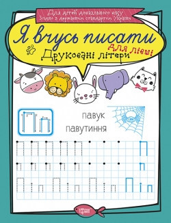 Прописи Я вчуся писати Друковані літери для шульги 05321