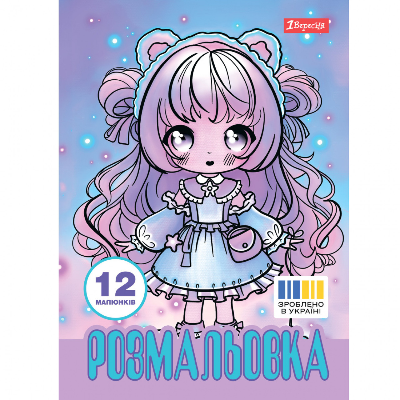 Розмальовка 1Вересня Anime baby girls 743065