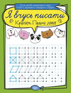 Прописи Я вчуся писати Прямі лінії 05287