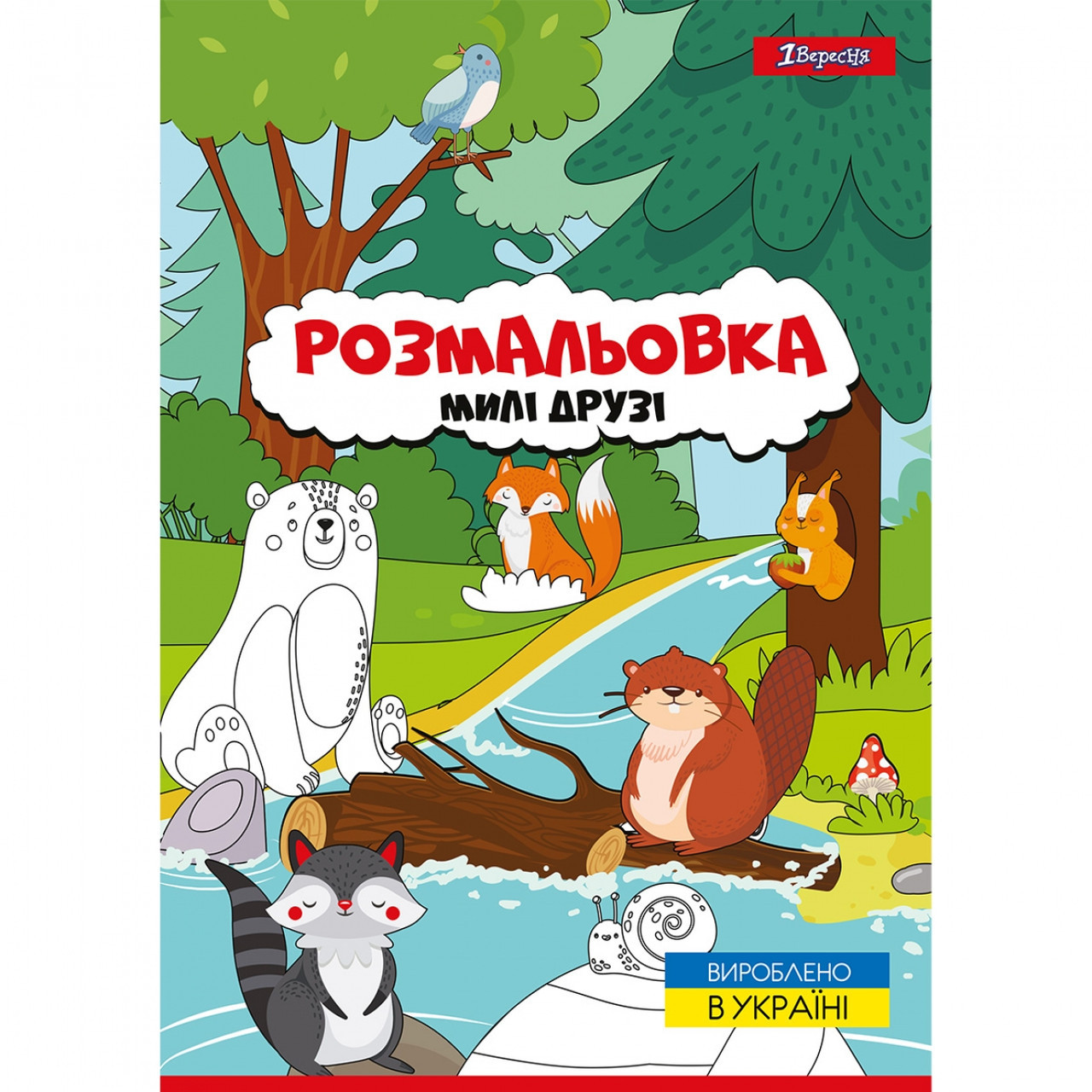 Розмальовка А4 1Вересня Милі друзі 742847
