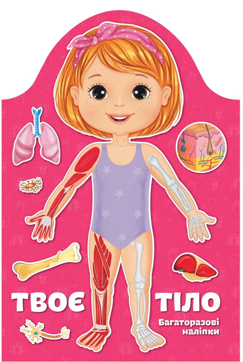 Книга Kids creative Твоє тіло Дівчинка 9789669891914