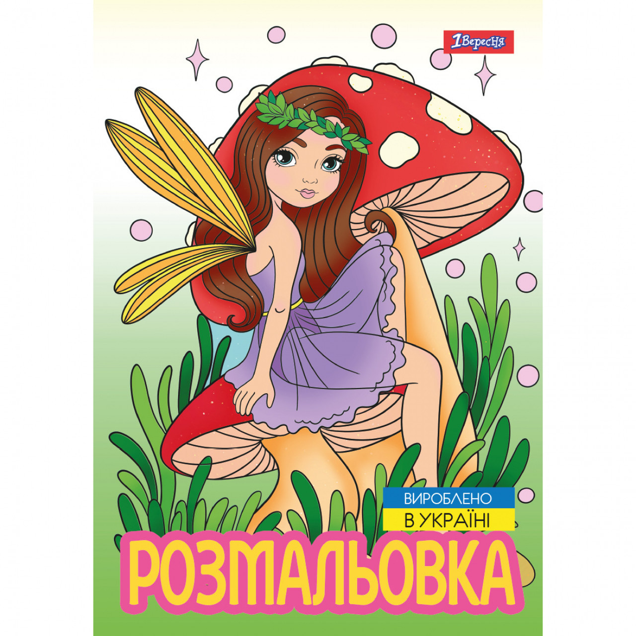 Розмальовка А4 1Вересня Чарівні феї 743052