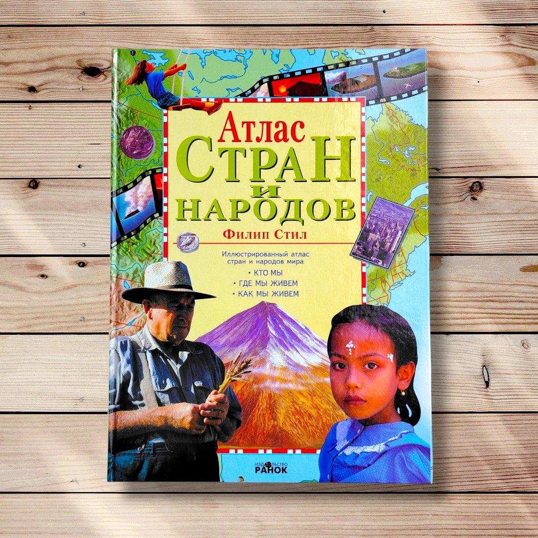 Атлас країн і народів Авт: Стіл Ф. Вид: Ранок, фото 1