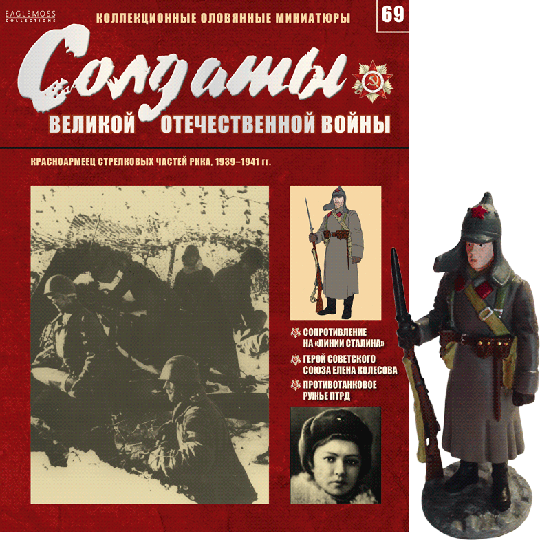 Солдати Великої Вітчизняної Війни (Eaglemoss) №69 Червоноармієць стрілецьких частин РСЧА, фото 1