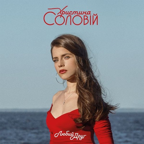 Христина Соловій – Любий друг (2019) (digipak) (CD Audio)