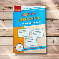 Збірник диктантів з української мови 1-4 класи Авт: Кидисюк Н. Вид: Ранок