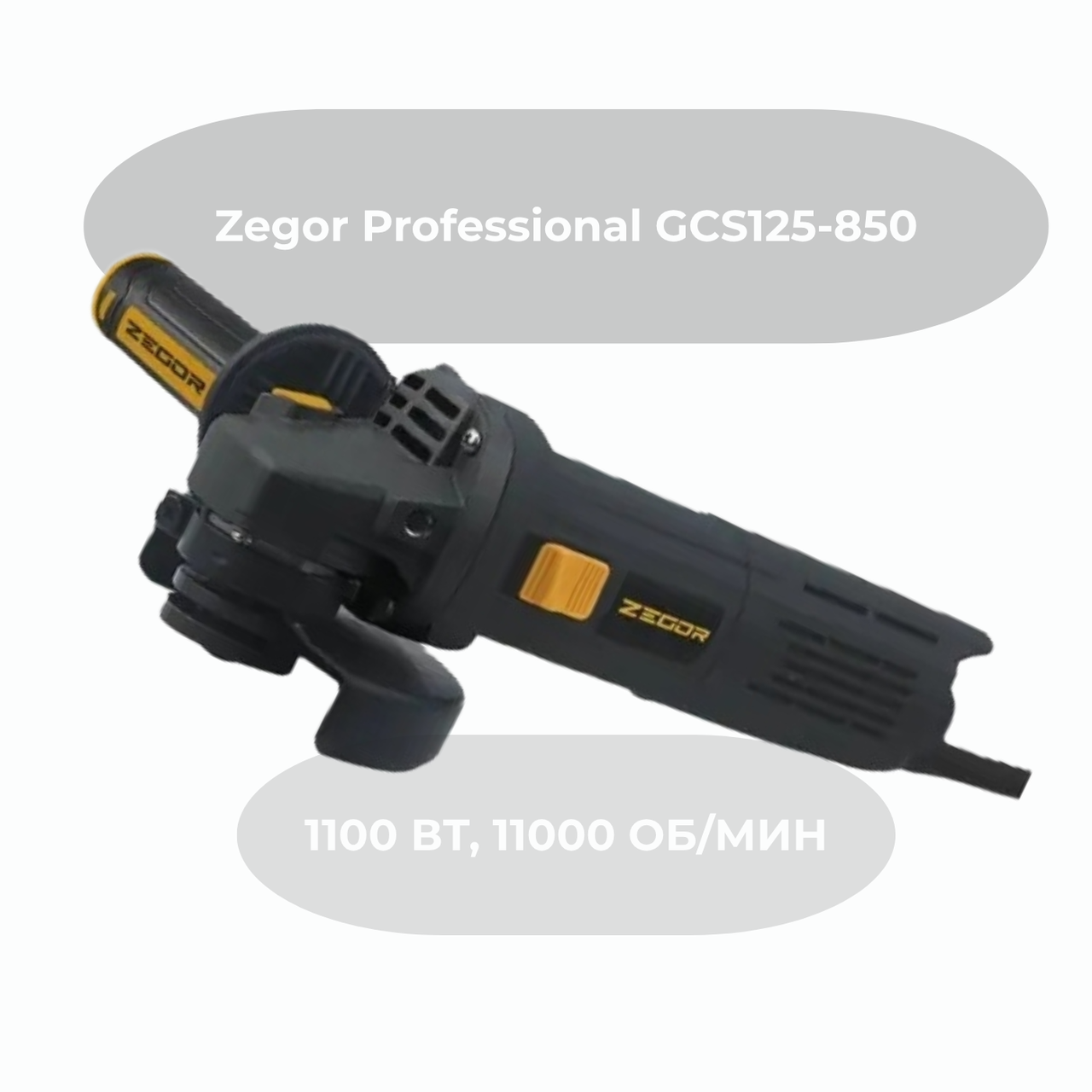 Кутова шліфмашина Zegor GCS125-850 круг 125 мм, 1100 Вт, 11000 об/хв