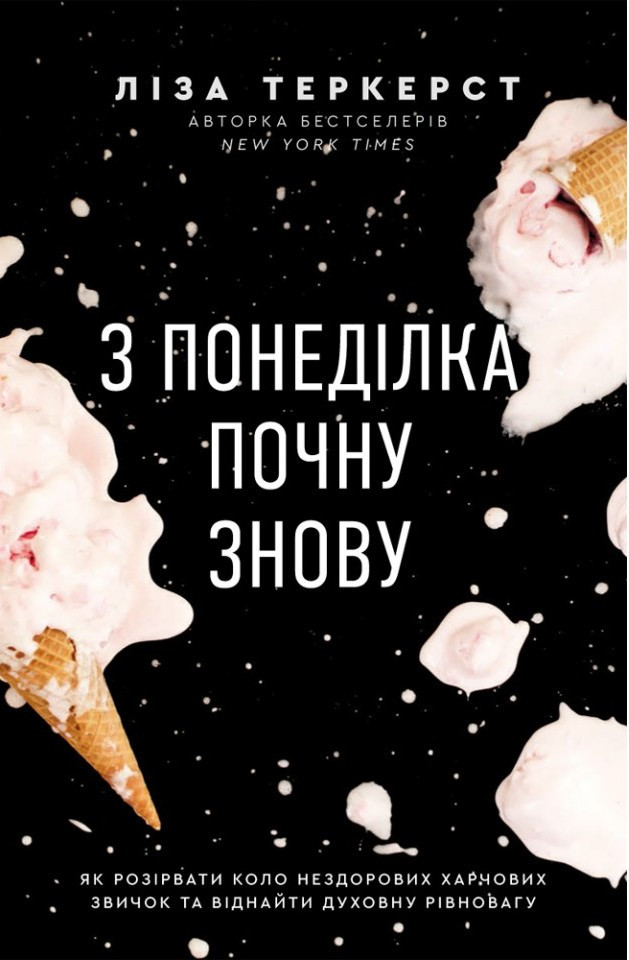 З понеділка почну знову. Як розірвати коло нездорових харчових звичок та віднайти духовну рівновагу.  Ліза Теркерст