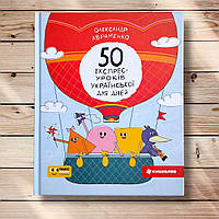 50 експрес-уроків української для дітей Авт: Авраменко О. Вид: Книголав