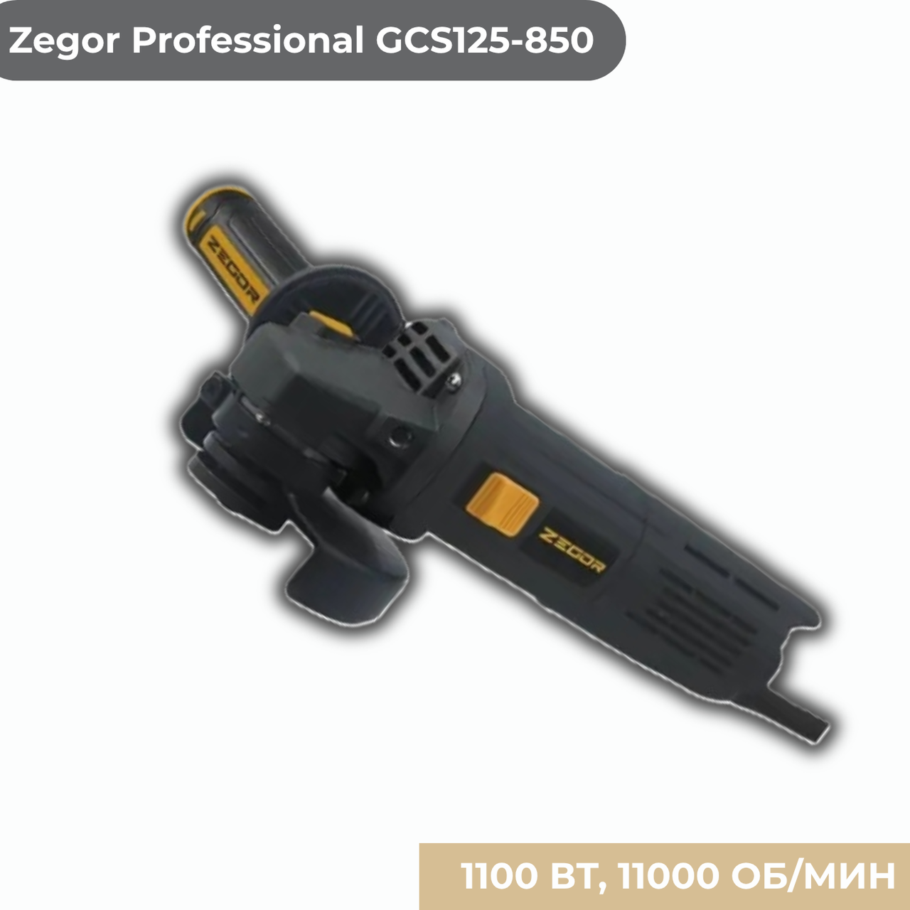 Болгарка Zegor Professional GCS125-850 850-1100 Вт 11 000 об./хв 125 мм