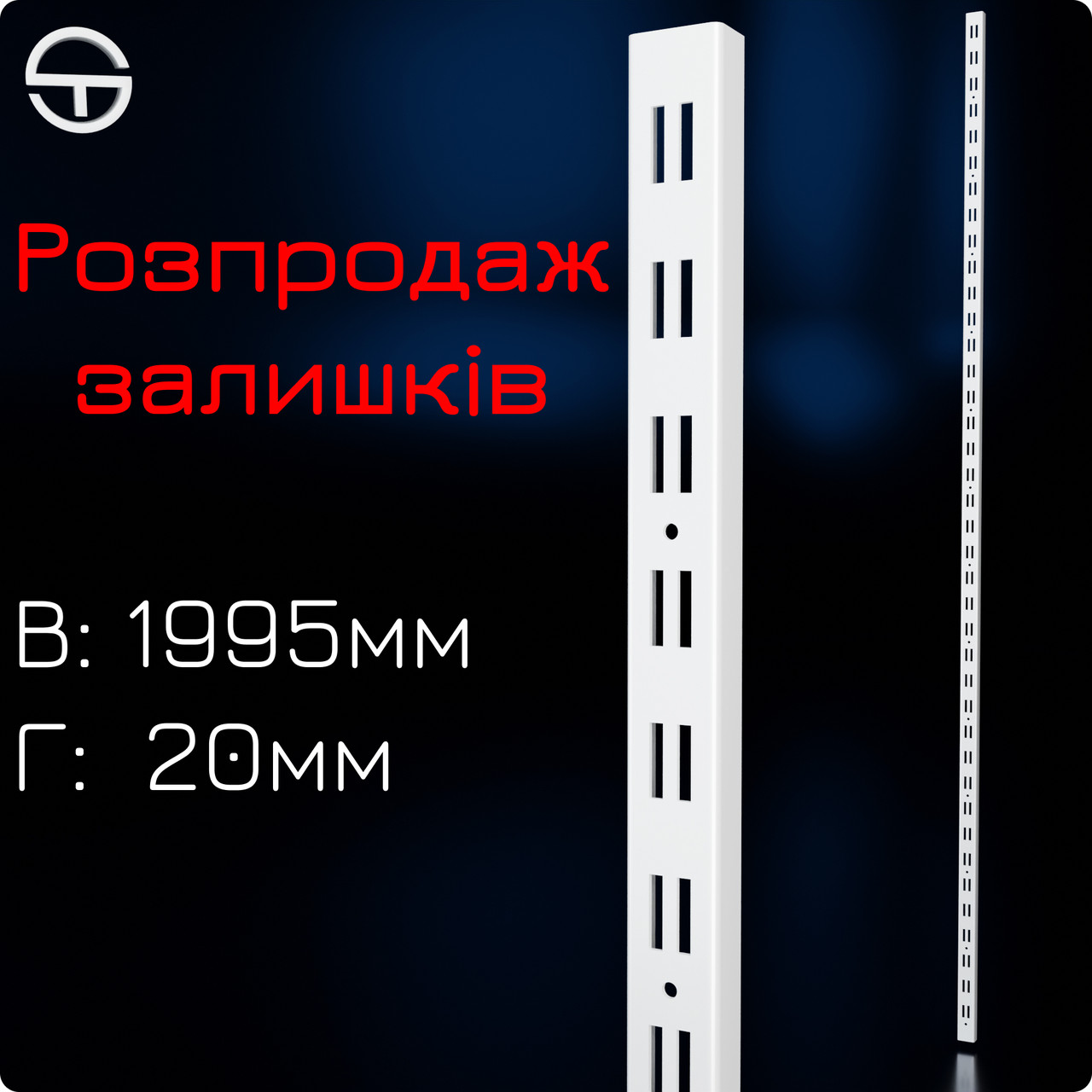 Рейка подвійна настінна, L 2м, біла, металева посилена 2.0мм. Торговий профіль для полиць та навісів, фото 1