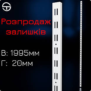 Рейка подвійна настінна, L 2м, біла, металева посилена 2.0мм. Торговий профіль для полиць та навісів