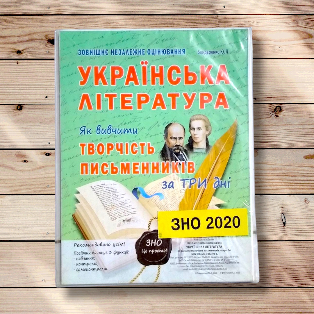 ЗНО Українська література Як вивчити творчість письменників за три дні Авт: Бондаренко Ю. Вид: Абетка, фото 1