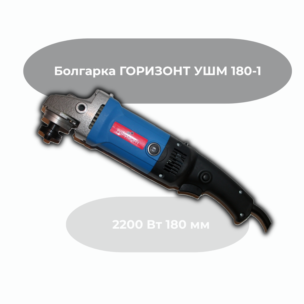 Болгарка ГОРИЗОНТ КШМ 180-1 2200 Вт 180 мм