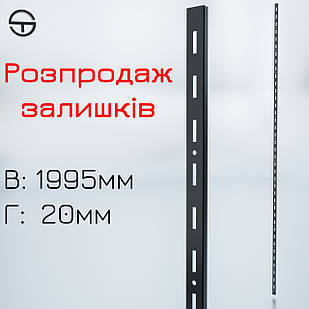 Рейка одинарна настінна, L 2м, металева посилена 2.0мм. Напрямний торговий профіль для настінної вітрини - стелажа