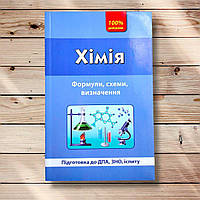 Хімія Формули, схеми, визначення Авт: Гончаренко Л. Вид: УЛА