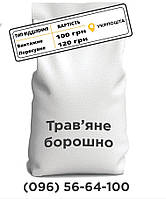 Травяная мука гранулированна Wefeed, 25 кг