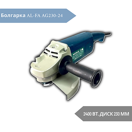 Болгарка AL-FA AG230-24 2400 Вт, Диск 230 мм, фото 1