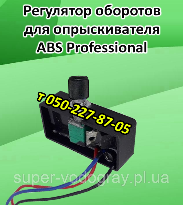 Регулятор обертів для обприскувача ABS Professional, фото 1
