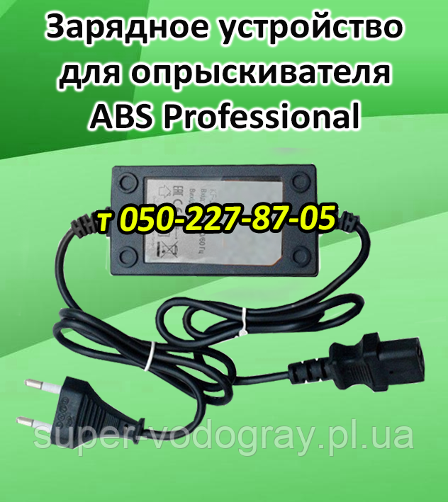 Зарядний пристрій для обприскувача ABS Professional (з подарунком), фото 1