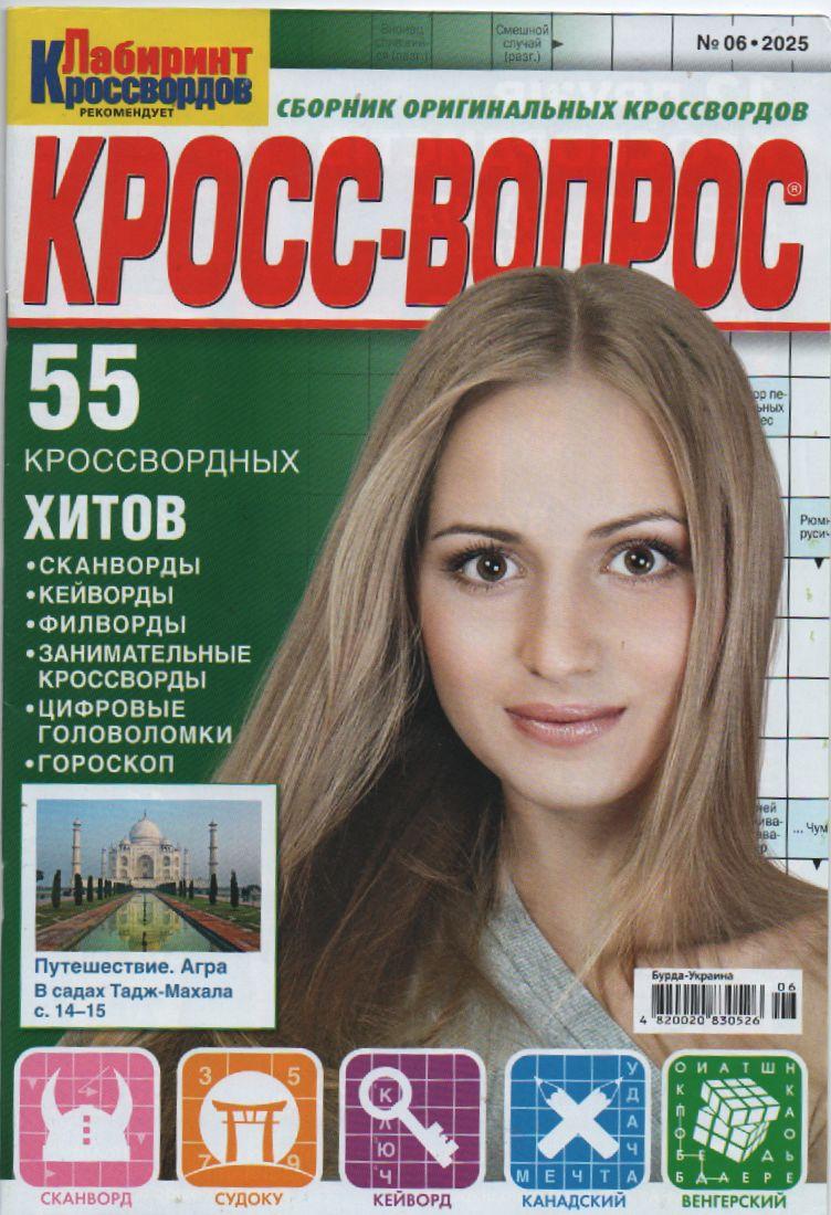 Крос питання №06 червень 2025 (рос.) | Бурда-Украина, фото 1